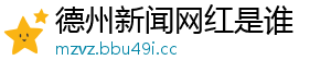 德州新闻网红是谁